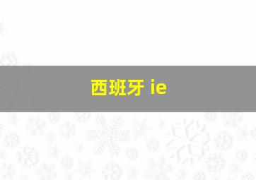 西班牙 ie